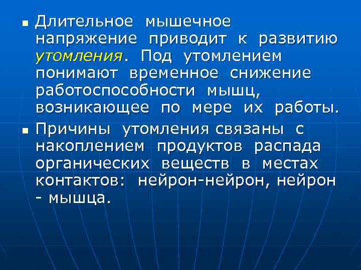 n n Длительное мышечное напряжение приводит к развитию утомления. Под утомлением понимают временное снижение