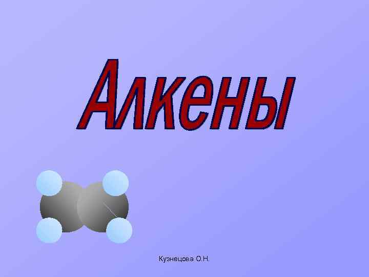 Кузнецова О. Н. 