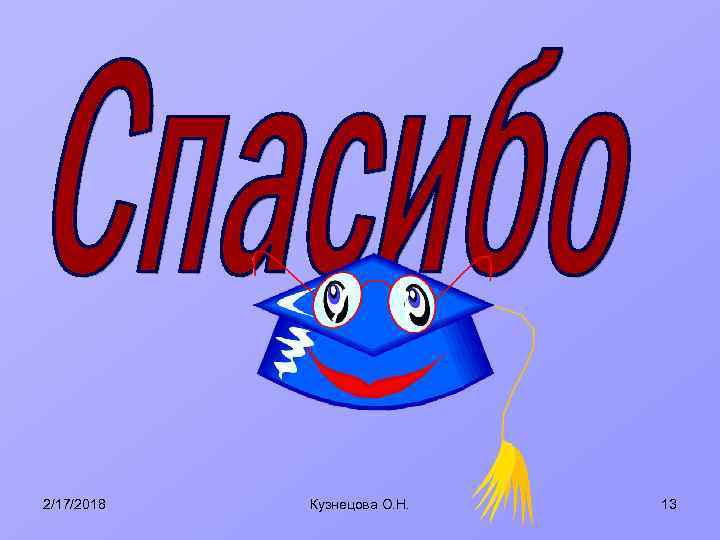 2/17/2018 Кузнецова О. Н. 13 