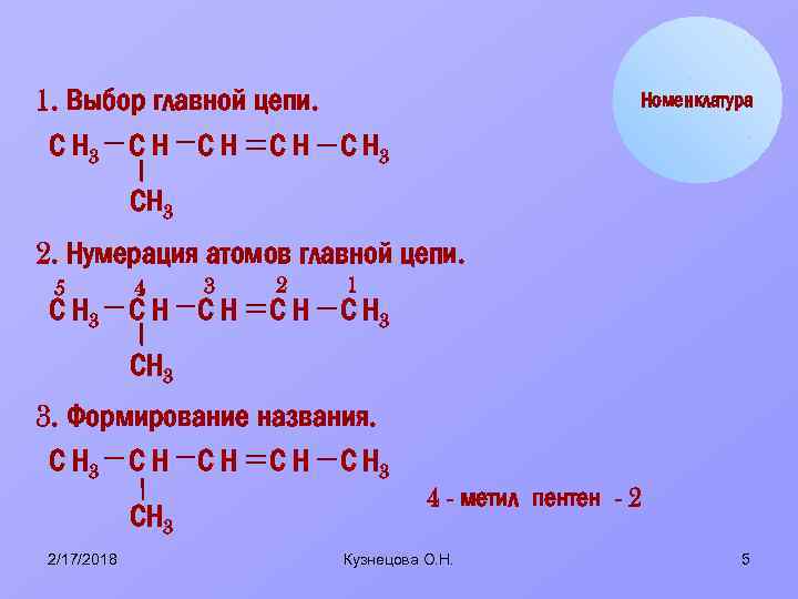 1. Выбор главной цепи. С Н 3 С Н С Н 3 Номенклатура СН