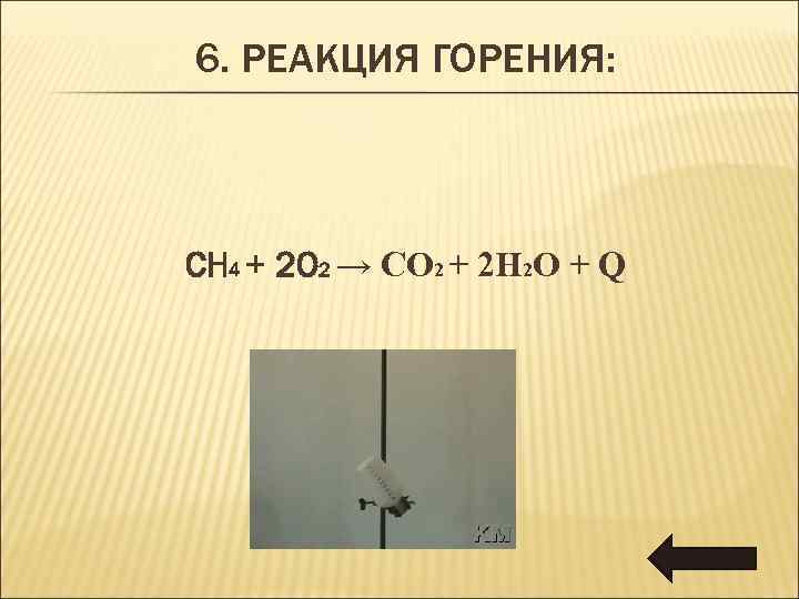 6. РЕАКЦИЯ ГОРЕНИЯ: CH 4 + 2 O 2 → CO 2 + 2