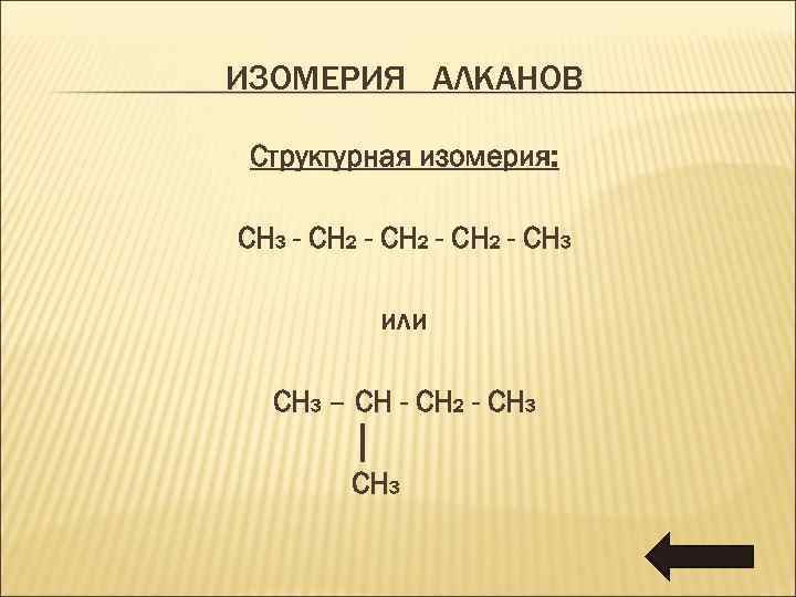 ИЗОМЕРИЯ АЛКАНОВ Структурная изомерия: CH 3 - CH 2 - CH 3 или CH