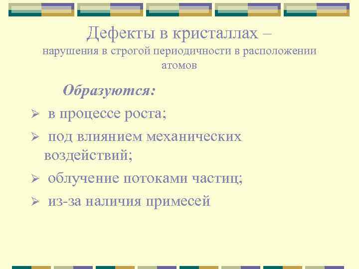 Дефекты в кристаллах – нарушения в строгой периодичности в расположении атомов Образуются: Ø в