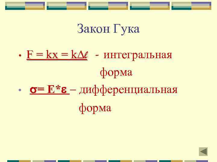 Закон Гука • • F = kx = k l - интегральная форма s=