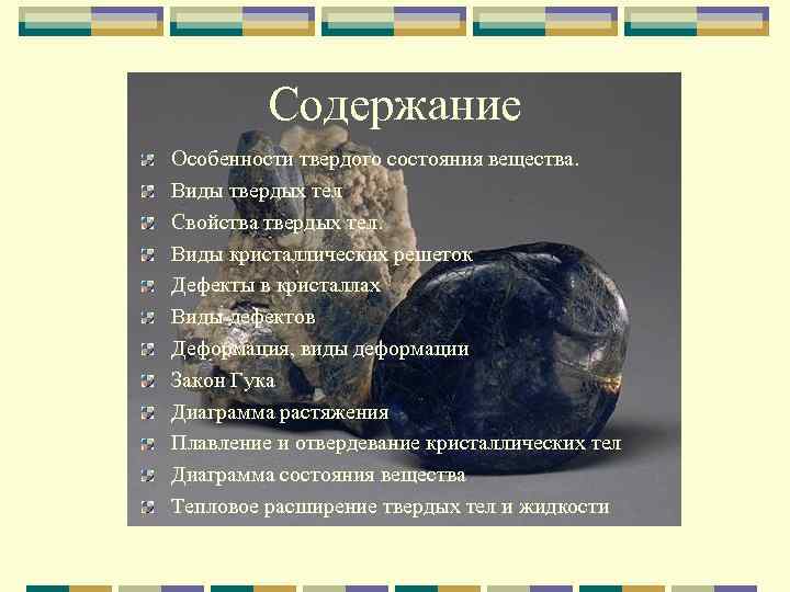 Содержание Особенности твердого состояния вещества. Виды твердых тел Свойства твердых тел. Виды кристаллических решеток