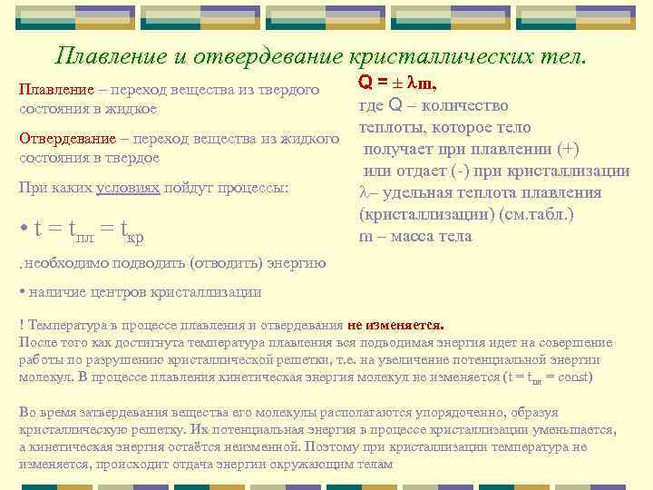 Отвердевание тел. Плавление и отвердевание кристаллических. Плавление и отвердевание кристаллических тел. Плавление и отвердевание кристаллических веществ. Плавление и отвердление кристаллических тел.