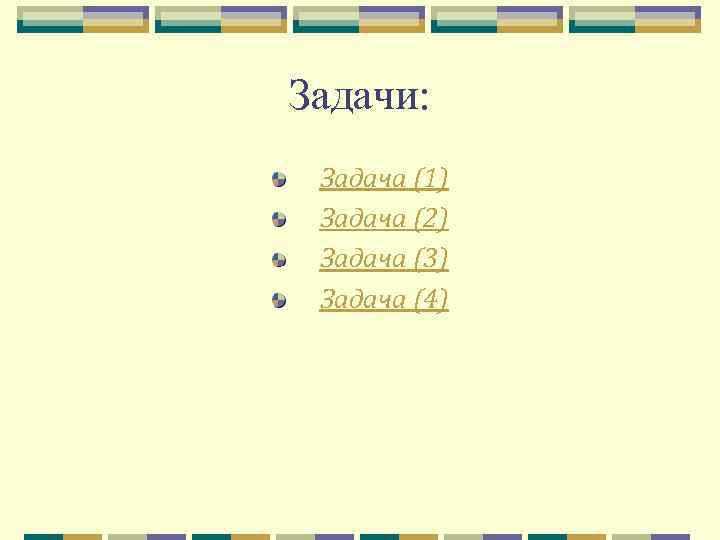 Задачи: Задача (1) Задача (2) Задача (3) Задача (4) 