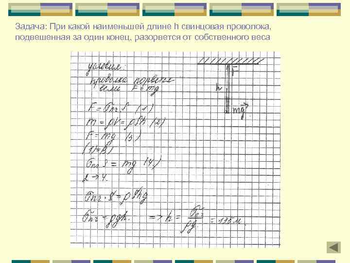 Задача: При какой наименьшей длине h свинцовая проволока, подвешенная за один конец, разорвется от