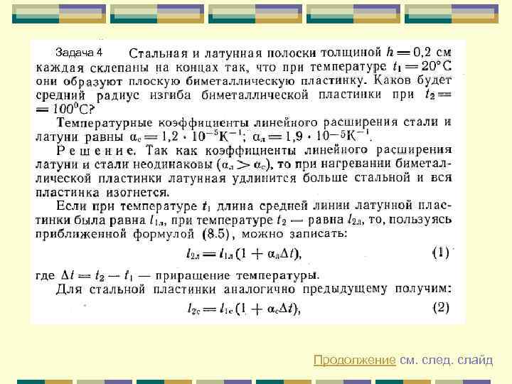 Задача 4 Продолжение см. след. слайд 