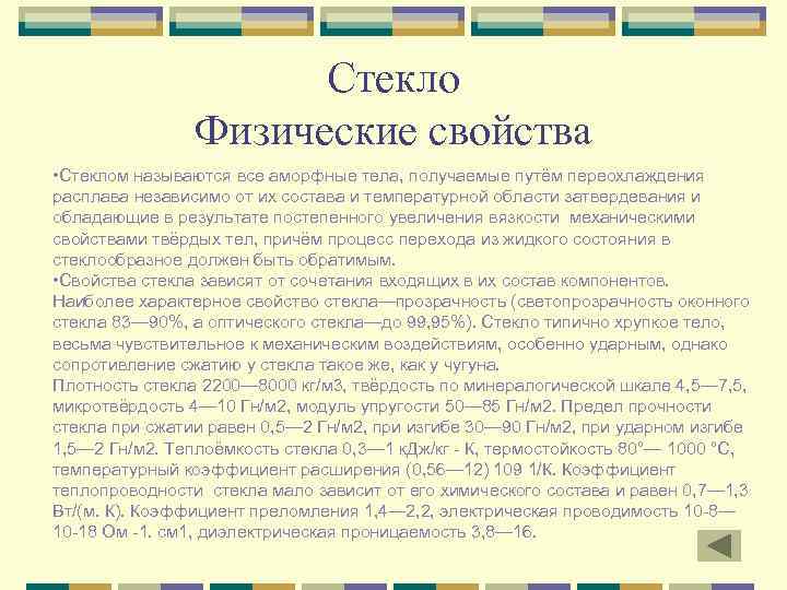 Стекло Физические свойства • Стеклом называются все аморфные тела, получаемые путём переохлаждения расплава независимо