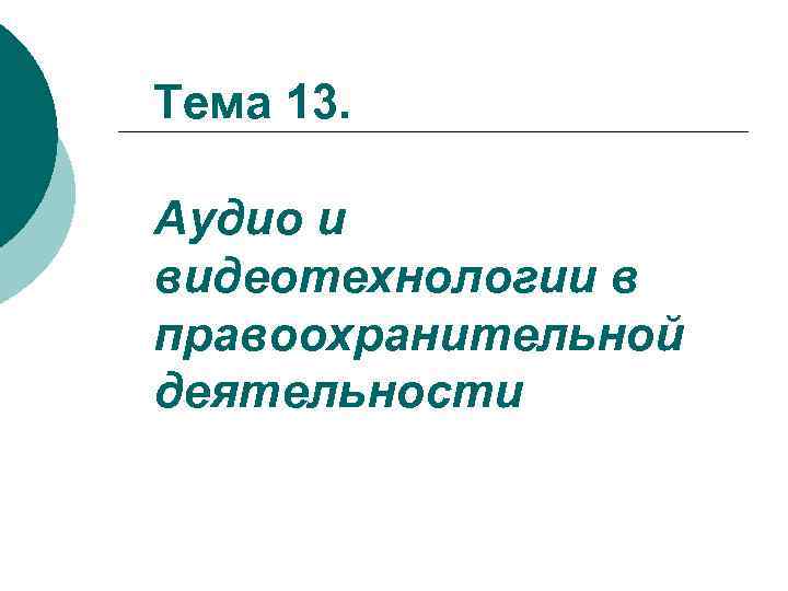 Тема 13. Аудио и видеотехнологии в правоохранительной деятельности 