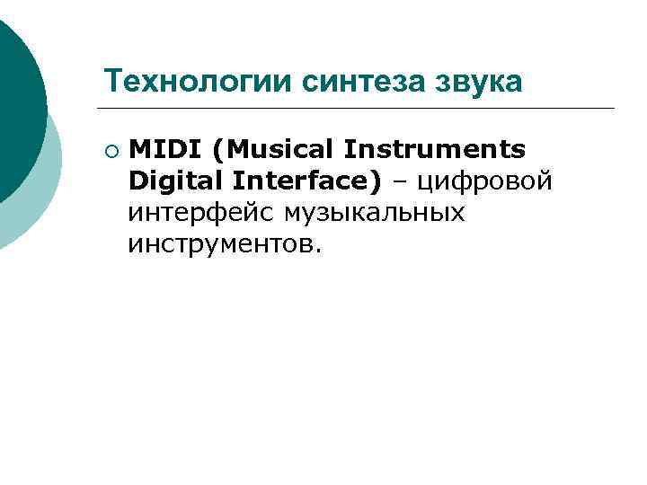 Технологии синтеза звука ¡ MIDI (Musical Instruments Digital Interface) – цифровой интерфейс музыкальных инструментов.