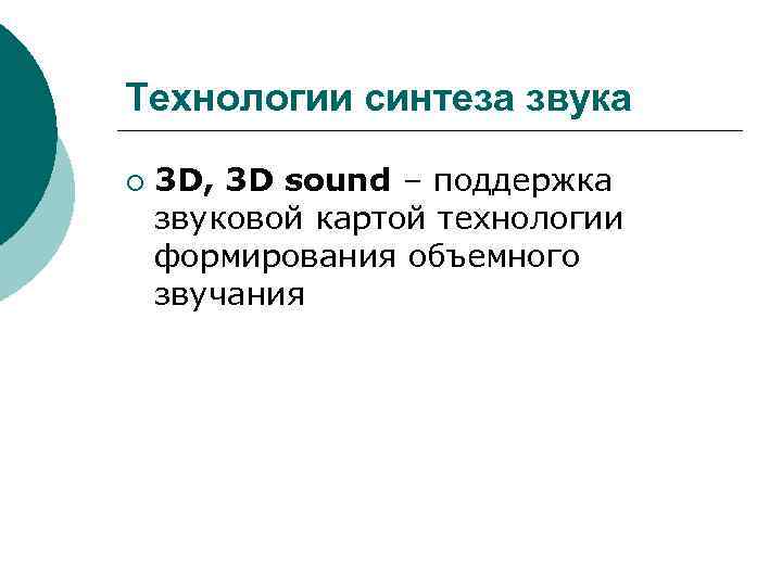 Технологии синтеза звука ¡ 3 D, 3 D sound – поддержка звуковой картой технологии