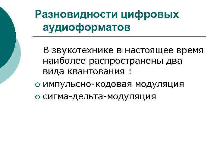 Разновидности цифровых аудиоформатов В звукотехнике в настоящее время наиболее распространены два вида квантования :
