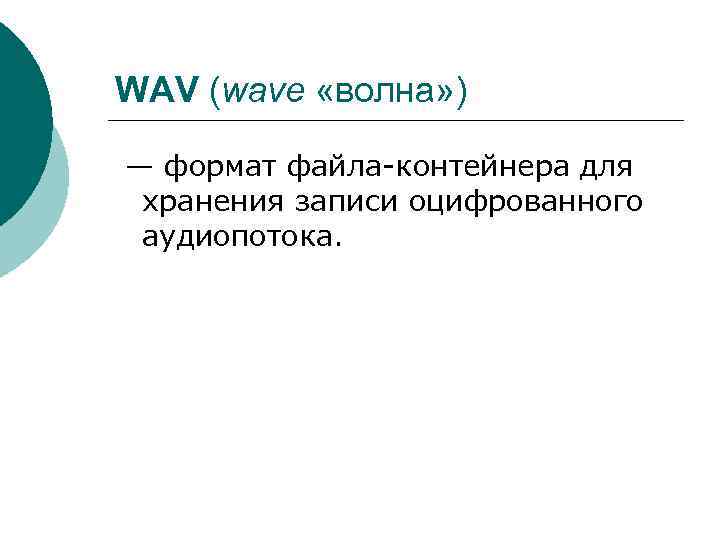WAV (wave «волна» ) — формат файла-контейнера для хранения записи оцифрованного аудиопотока. 