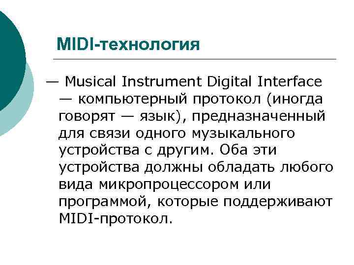 MIDI-технология — Musical Instrument Digital Interface — компьютерный протокол (иногда говорят — язык), предназначенный
