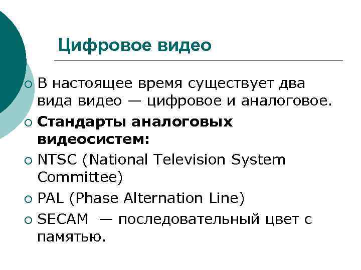Цифровое видео В настоящее время существует два видео — цифровое и аналоговое. ¡ Стандарты