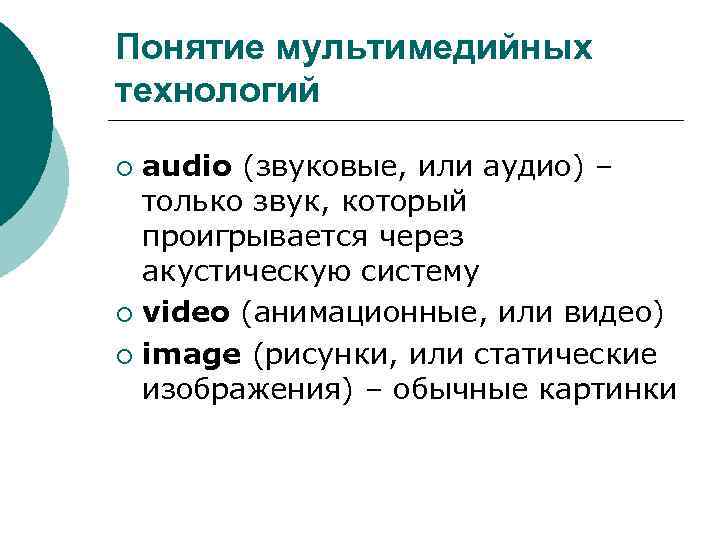 Понятие мультимедийных технологий audio (звуковые, или аудио) – только звук, который проигрывается через акустическую