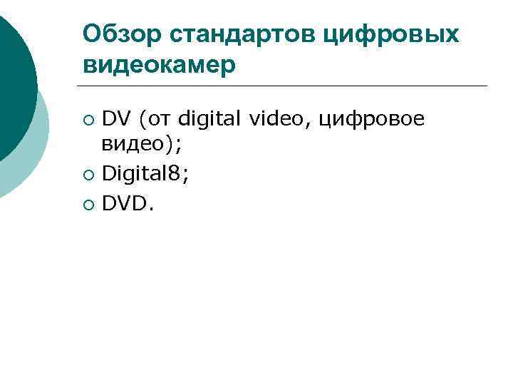 Обзор стандартов цифровых видеокамер DV (от digital video, цифровое видео); ¡ Digital 8; ¡