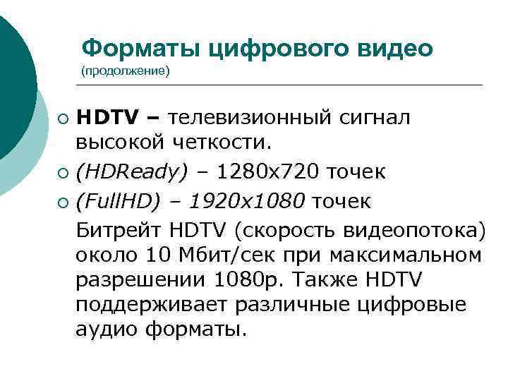 Форматы цифрового видео (продолжение) HDTV – телевизионный сигнал высокой четкости. ¡ (HDReady) – 1280