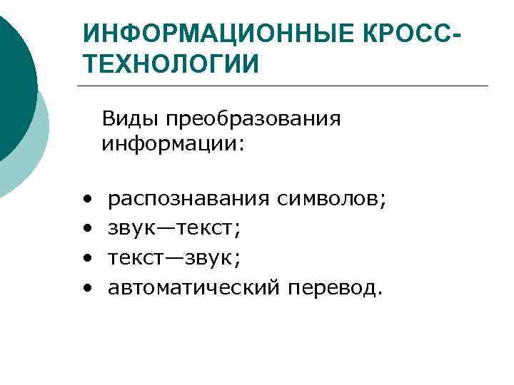 Информационные кросс технологии презентация