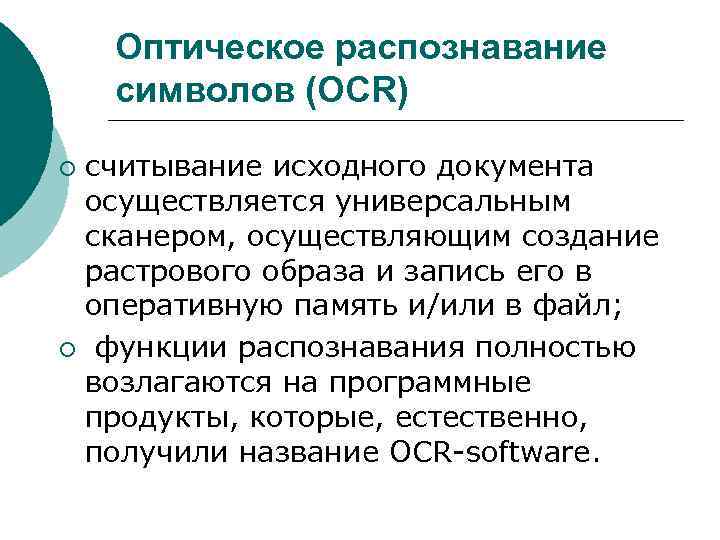 Оптическое распознавание символов. Оптическое распознавание символов значок. OCF оптическте Распозвнование символов. Оптическое распознавание символов OCR относится.