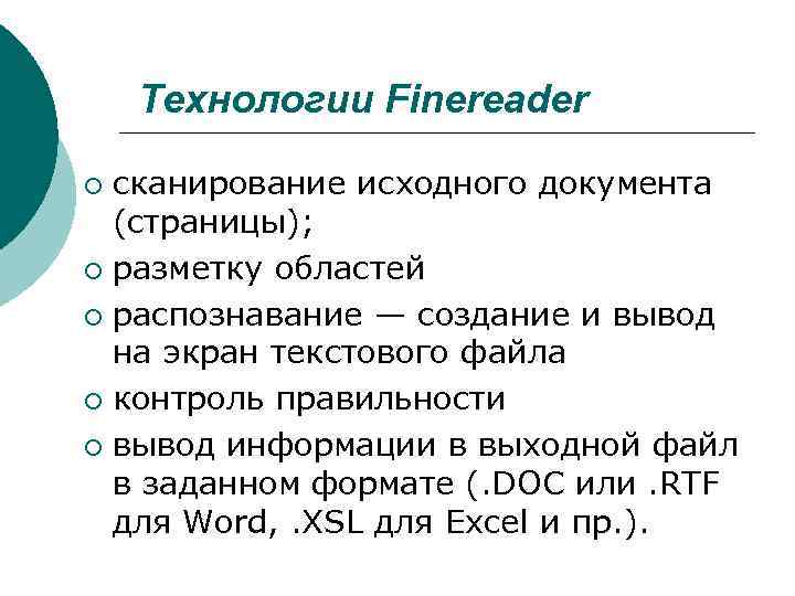  Технологии Finereader сканирование исходного документа (страницы); ¡ разметку областей ¡ распознавание — создание