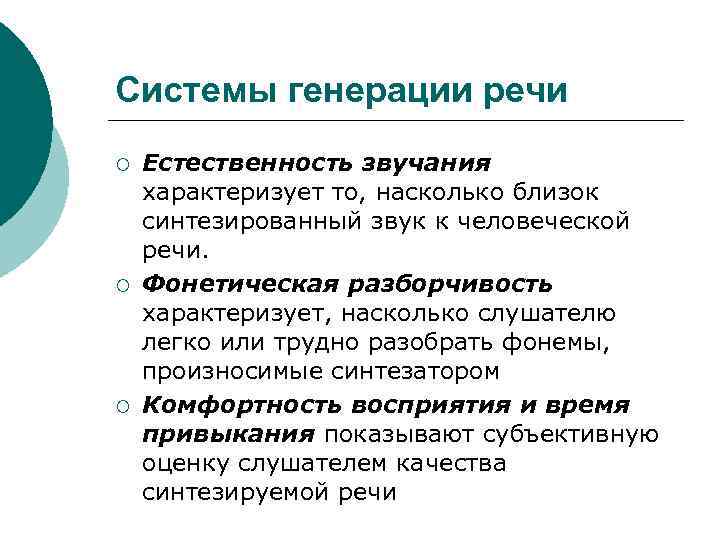 Системы генерации речи ¡ ¡ ¡ Естественность звучания характеризует то, насколько близок синтезированный звук
