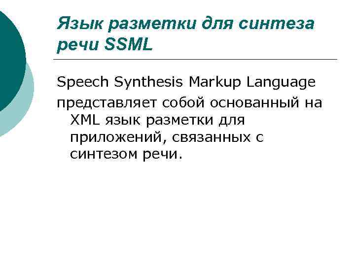 Язык разметки для синтеза речи SSML Speech Synthesis Markup Language представляет собой основанный на