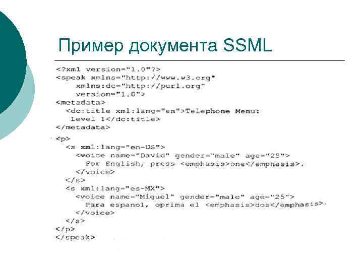 Пример документа SSML 