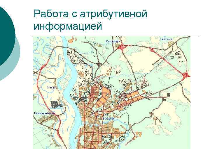 Работа с атрибутивной информацией 