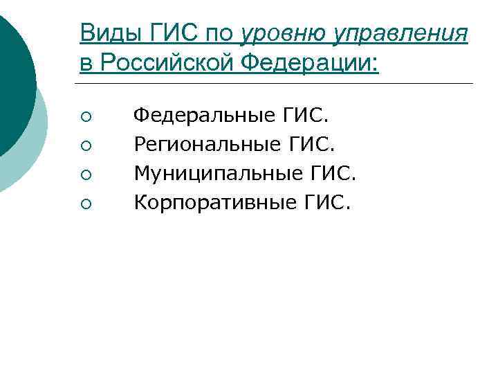 Виды ГИС по уровню управления в Российской Федерации: Федеральные ГИС. ¡ Региональные ГИС. ¡