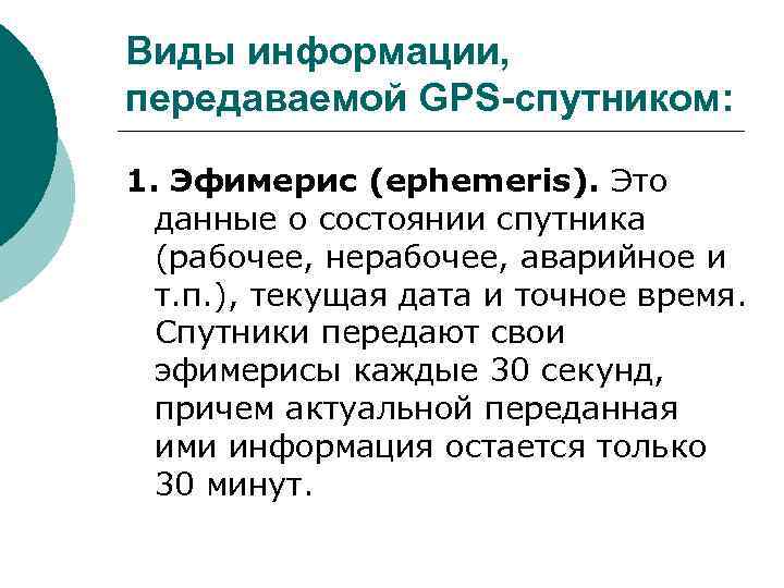Виды информации, передаваемой GPS-спутником: 1. Эфимерис (ephemeris). Это данные о состоянии спутника (рабочее, нерабочее,