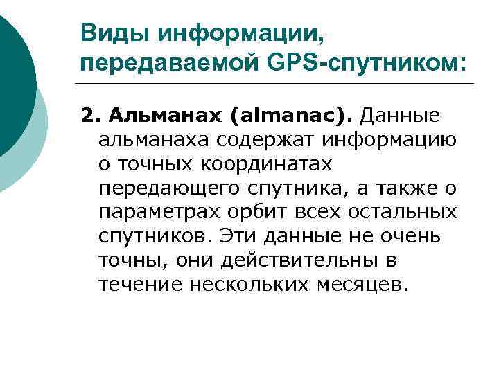 Виды информации, передаваемой GPS-спутником: 2. Альманах (almanac). Данные альманаха содержат информацию о точных координатах
