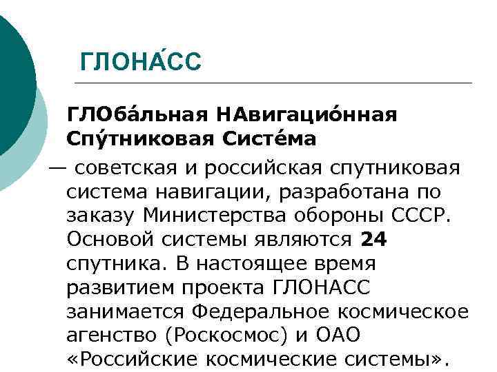 ГЛОНА СС ГЛОба льная НАвигацио нная Спу тниковая Систе ма — советская и российская