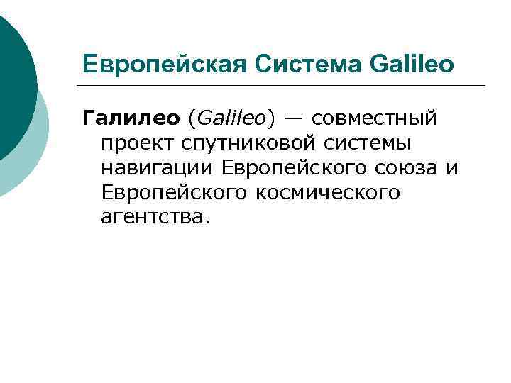 Европейская Система Galileo Галилео (Galileo) — совместный проект спутниковой системы навигации Европейского союза и
