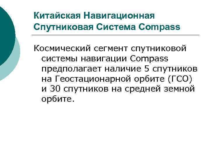 Китайская Навигационная Спутниковая Система Compass Космический сегмент спутниковой системы навигации Compass предполагает наличие 5