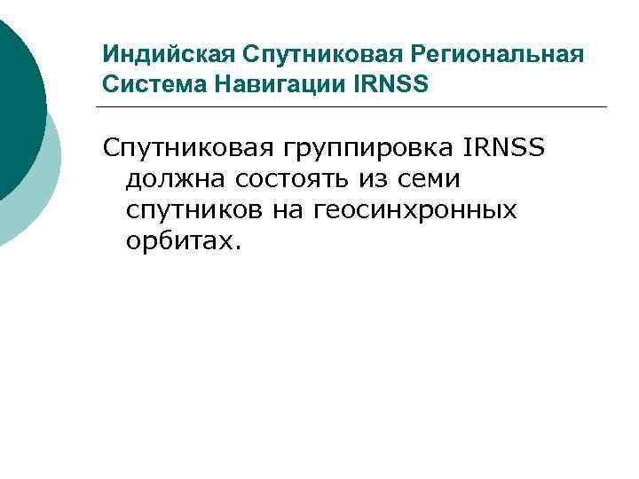 Индийская Спутниковая Региональная Система Навигации IRNSS Спутниковая группировка IRNSS должна состоять из семи спутников