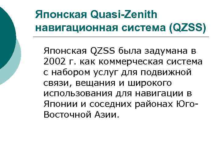 Японская Quasi-Zenith навигационная система (QZSS) Японская QZSS была задумана в 2002 г. как коммерческая