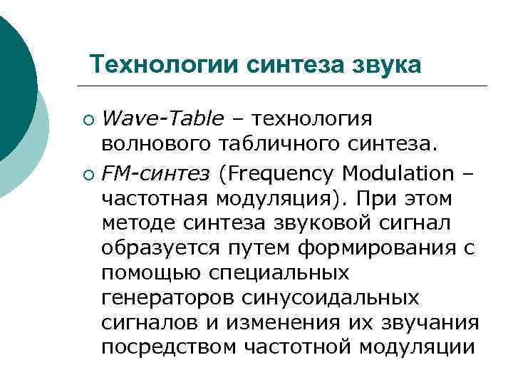 Технологии синтеза звука Wave-Table – технология волнового табличного синтеза. ¡ FM-синтез (Frequency Modulation –