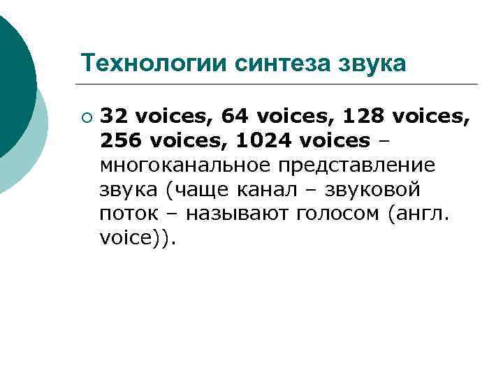 Технологии синтеза звука ¡ 32 voices, 64 voices, 128 voices, 256 voices, 1024 voices