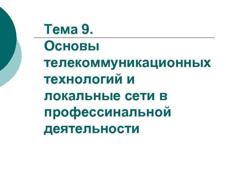 Тема 9. Основы телекоммуникационных технологий и локальные сети в профессинальной деятельности 