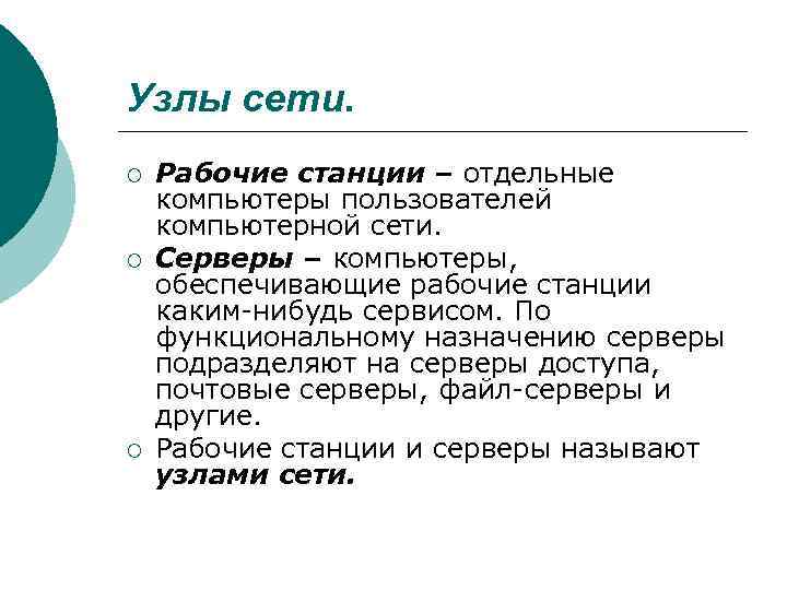Узлы сети. ¡ ¡ ¡ Рабочие станции – отдельные компьютеры пользователей компьютерной сети. Серверы