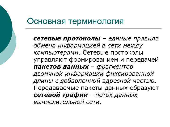 Основная терминология сетевые протоколы – единые правила обмена информацией в сети между компьютерами. Сетевые