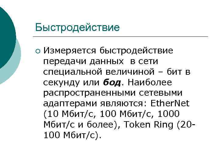 Быстродействие ¡ Измеряется быстродействие передачи данных в сети специальной величиной – бит в секунду
