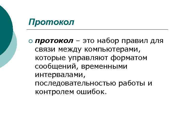 Протокол ¡ протокол – это набор правил для связи между компьютерами, которые управляют форматом