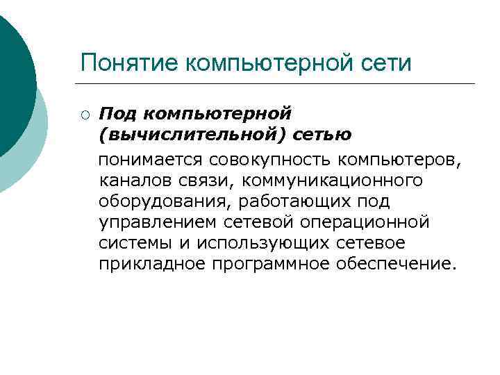 Понятие компьютерной сети Под компьютерной (вычислительной) сетью понимается совокупность компьютеров, каналов связи, коммуникационного оборудования,