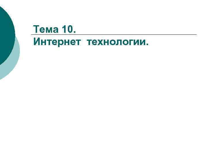 Тема 10. Интернет технологии. 