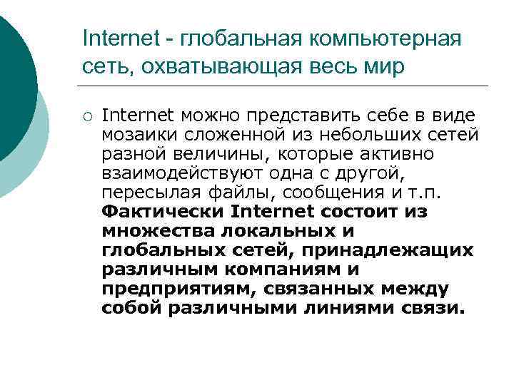 Internet - глобальная компьютерная сеть, охватывающая весь мир ¡ Internet можно представить себе в