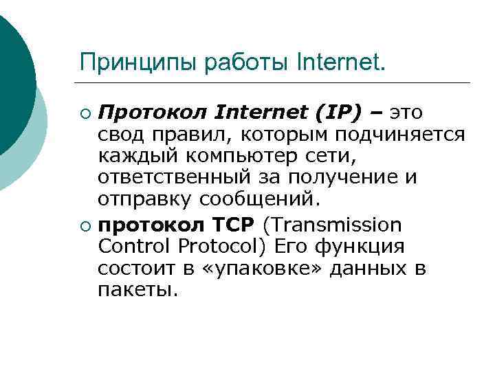 Принципы работы Internet. Протокол Internet (IP) – это свод правил, которым подчиняется каждый компьютер